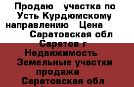 Продаю 2 участка по Усть-Курдюмскому направлению › Цена ­ 500 000 - Саратовская обл., Саратов г. Недвижимость » Земельные участки продажа   . Саратовская обл.,Саратов г.